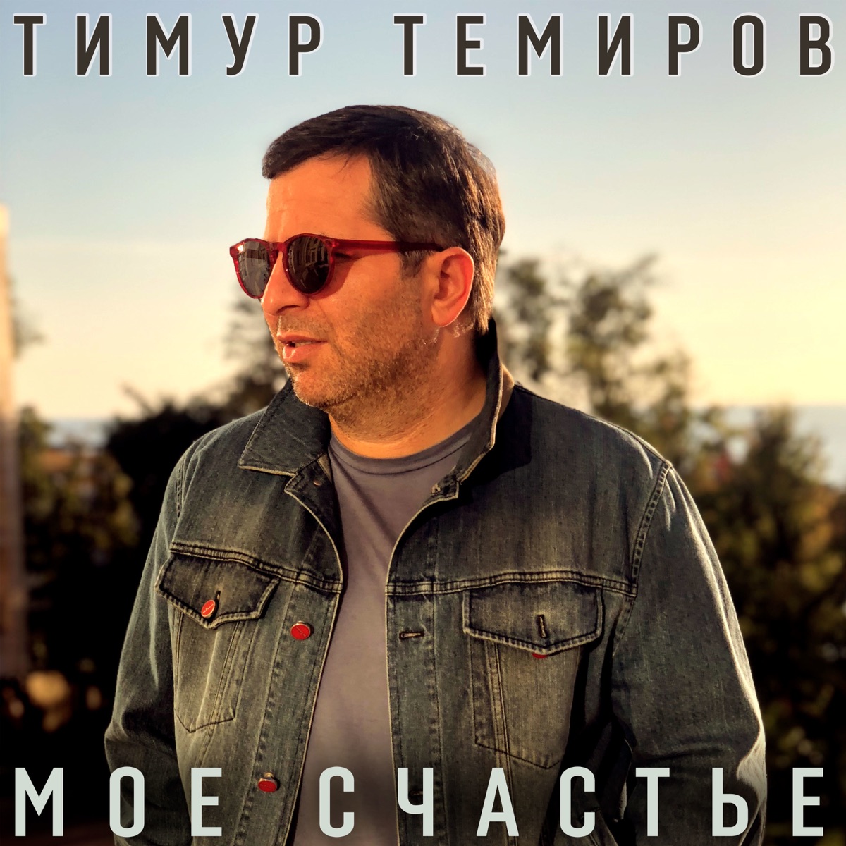 Тимур Темиров – Моё счастье: слушать и скачать mp3 песню