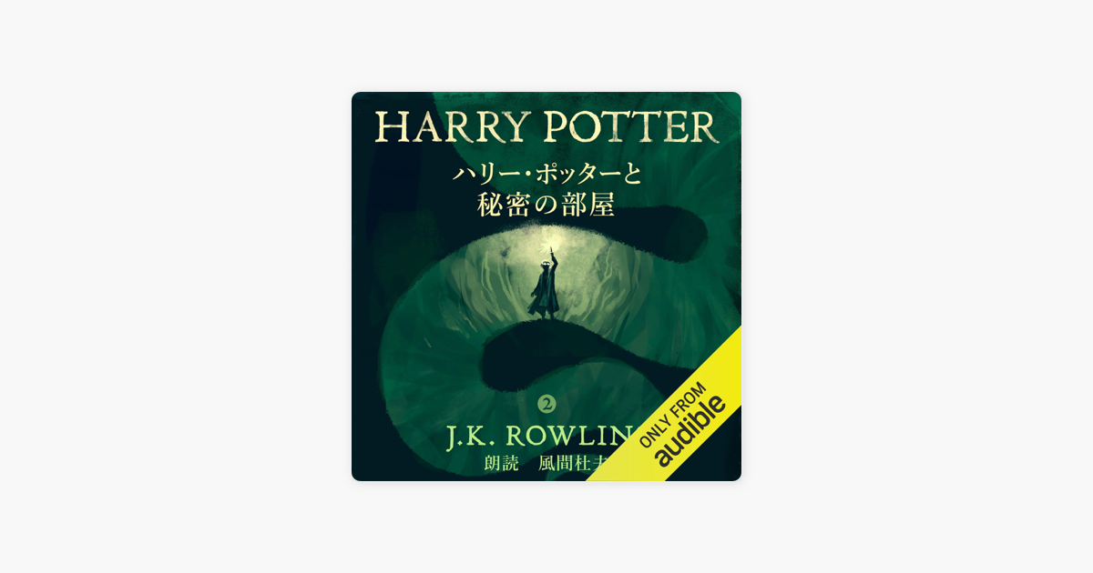 ハリー ポッターと秘密の部屋 Harry Potter And The Chamber Of Secrets On Apple Books