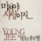 To Love Is To Be Crazy (feat. Yong Jun Hyung) - Young Ji lyrics