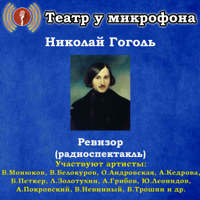 Nikolai Gogol - Ревизор (радиоспектакль) artwork