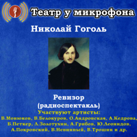 Ревизор (радиоспектакль)