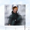 說好的 - Single