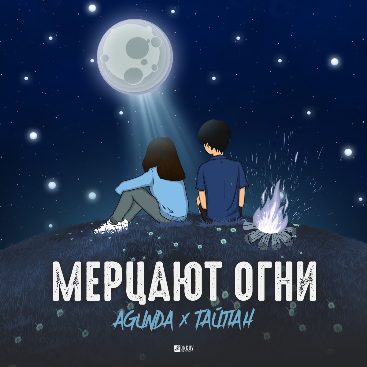 Agunda, Тайпан – Мерцают огни: слушать и скачать mp3 песню