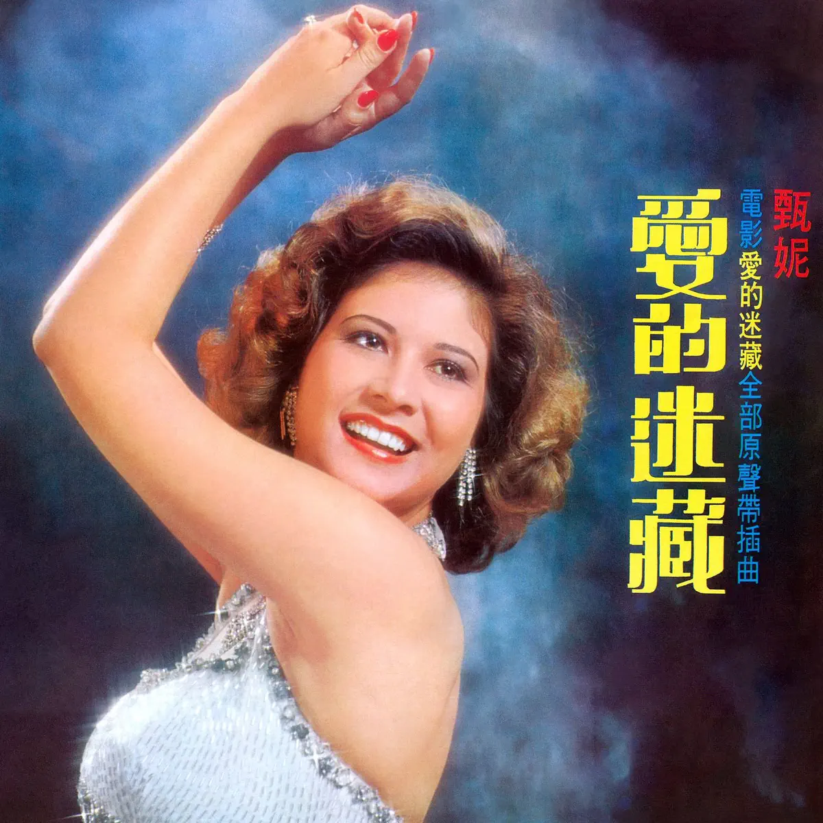 甄妮 - 愛的迷藏 (電影《愛的迷藏》原聲帶插曲) (1976) [iTunes Plus AAC M4A]-新房子