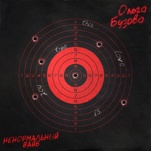 cover for track Ненормальный вайб - Single of artist Ольга Бузова