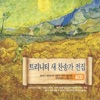트리니티 싱어즈 - 구원 받은 천국의 성도들 (244장)