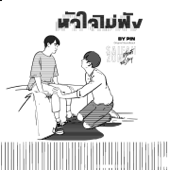 หัวใจไม่ฟัง (From 'Why R U The Series") - Pinpin