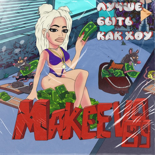 cover for track ЛУЧШЕ БЫТЬ КАК ХОУ of artist MAKEEVA69