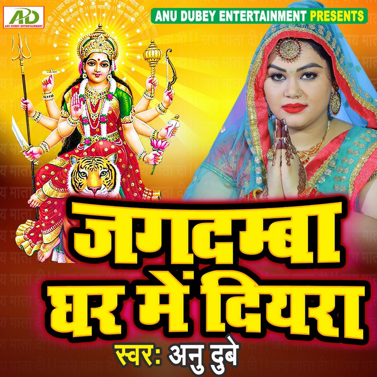 ‎Jagdamba Ghar Me Diyra - Single by Anu Dubey on Apple Music