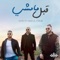 Abl Mamshy (feat. Hany El Dakkak) - MTM lyrics
