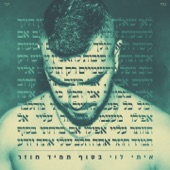 בסוף תמיד חוזר artwork