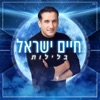 בלילות - Single