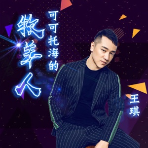 Wang Qi (王琪) - Ke Ke Tuo Hai De Mu Yang Ren (可可托海的牧羊人) (DJ沈念版) - Line Dance Choreograf/in