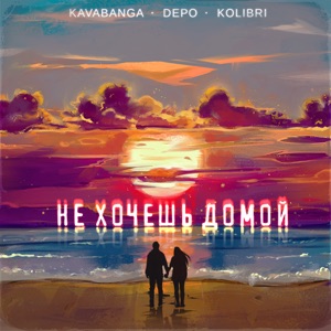 kavabanga Depo kolibri Не хочешь домой