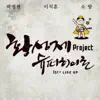 황성제 Project 슈퍼히어로 1st Line Up - Single album lyrics, reviews, download