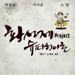 황성제 Project 슈퍼히어로 1st Line Up - Single by Lena Park, Lee Seok Hoon & Sohyang album reviews, ratings, credits