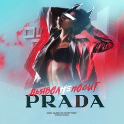 Zomb - Дьявол не носит Prada