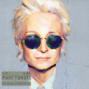 Рингтоном - Single