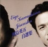 河島英五 - 酒と泪と男と女('93シングルバージョン)