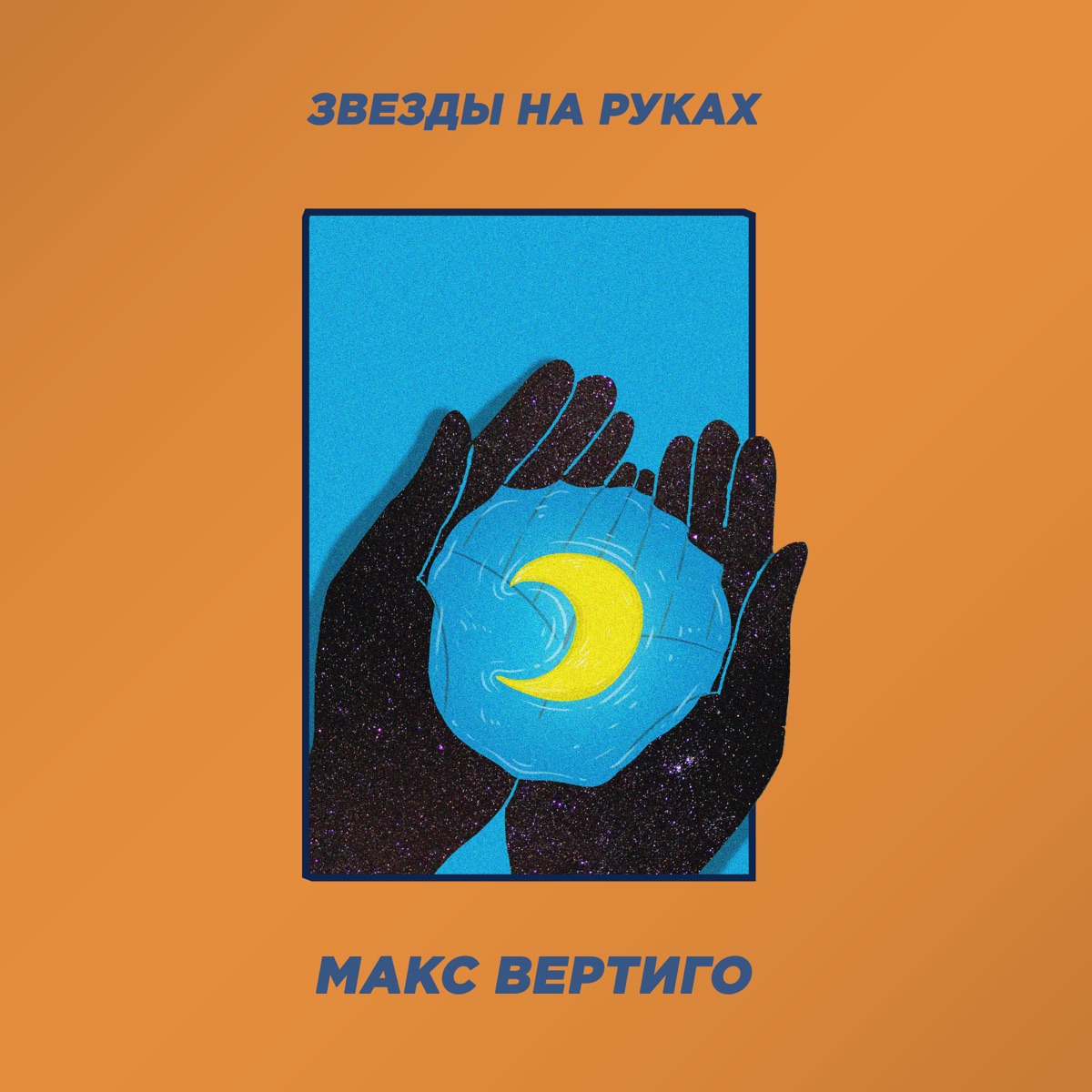 Макс Вертиго – Звезды на руках: слушать и скачать mp3 песню