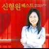 신형원 - 커피향 가득한 거리