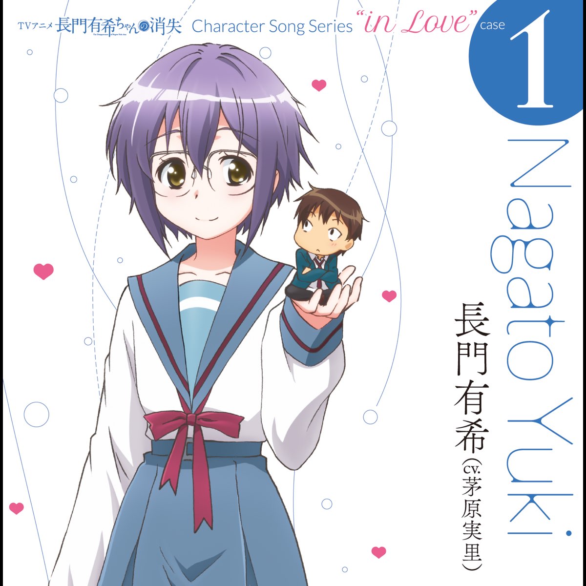長門有希 Cv 茅原実里 の Tvアニメ 長門有希ちゃんの消失 Character Song Series In Love Case 1 Nagato Yuki Single をapple Musicで 長門有希 Cv 茅原実里 の Tvアニメ 長門有希ちゃんの消失 Character Song Series In Love Case 1 Nagato Yuki Single をapple Musicで