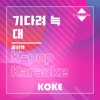 코케 - 기다려 늑대 : Originally Performed By 줄리엣 (Karaoke Verison)