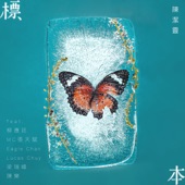 標本 (feat. Jer Lau, MC 張天賦, Eagle Chan, Lucas Chuy, 梁瑞峰 & 陳樂) -《埋班作樂》作品 artwork