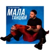 Мала, танцюй - Single