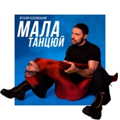 Мала, танцюй artwork