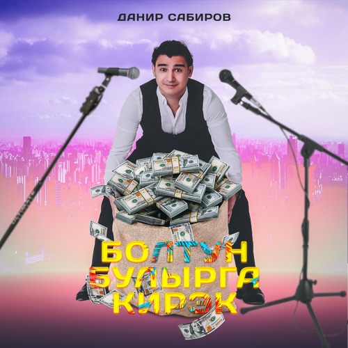 cover for track Болтун булырга кирэк - Single of artist Данир Сабиров