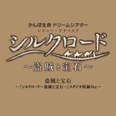 盗賊と宝石(スタジオ収録Ver.) artwork