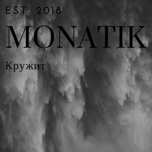 Кружит - Single