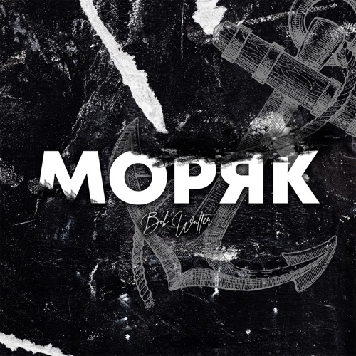 cover for track Моряк of artist Bob Walter