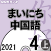 NHK まいにち中国語 2021年4月号 上 - 丸尾 誠