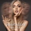 Имитация - Single