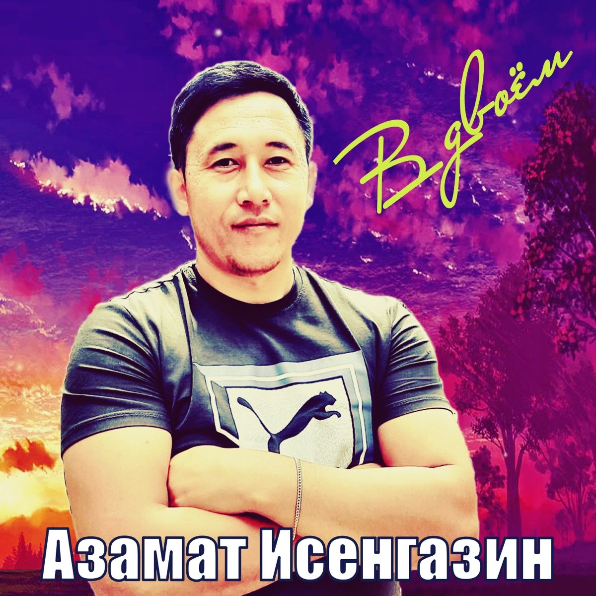 Азамат исенгазин фото певец