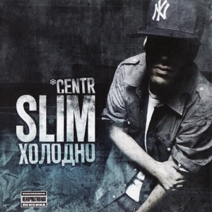Slim Воздух (feat. Guf & Птаха)