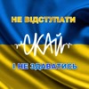 Не відступати і не здаватись - Single