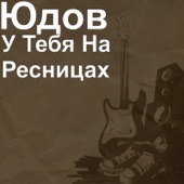 У Тебя На Ресницах artwork