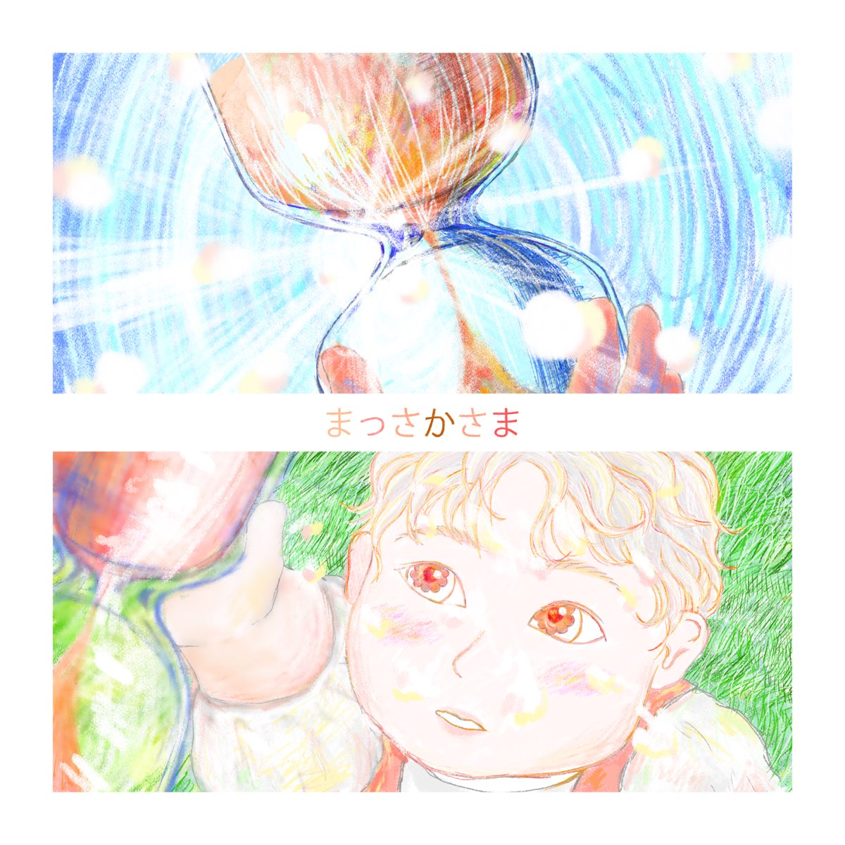まっさかさま