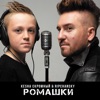 Ромашки - EP