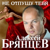 Не отпущу тебя artwork