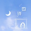 你的上好佳 - 也许