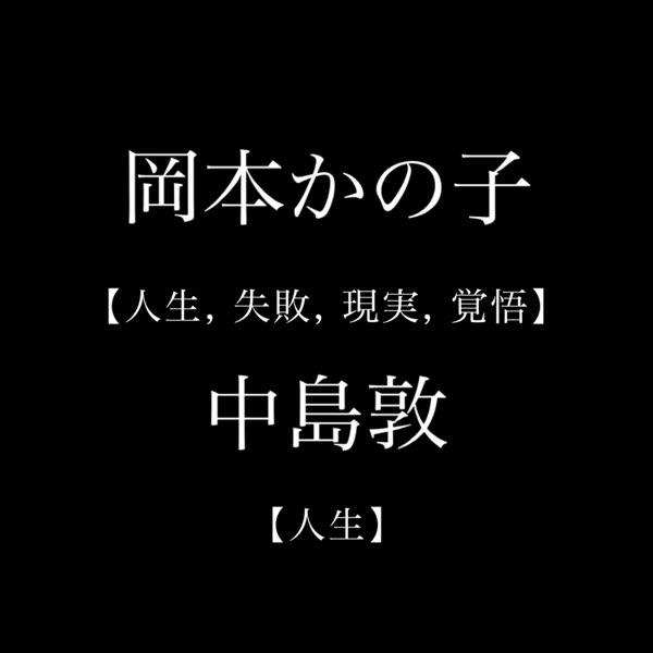 岡本かの子 人生 失敗 現実 覚悟 中島敦 人生 Single By やる気が出る 世界 偉人の名言 On Apple Music