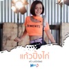 แก้ว มณีทรัพย์ - แก้วปิ้งไก่