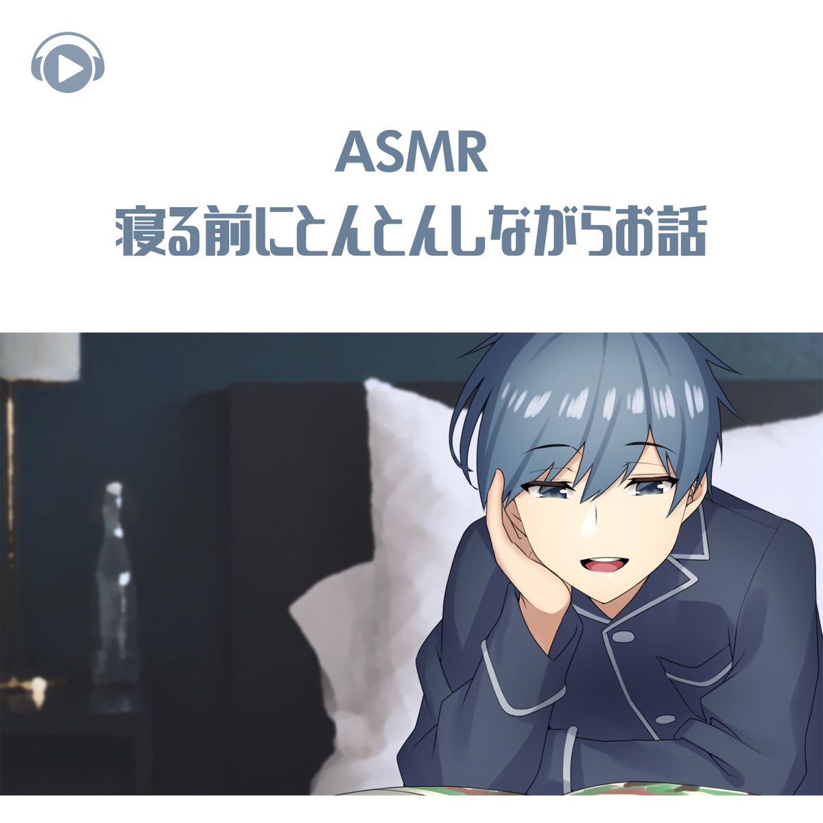 Asmr 寝る前にとんとんしながらお話 Feat Asmr By Abc All Bgm Channel Von 右脳くん Bei Apple Music