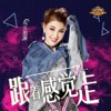 乌兰图雅 - 跟着感觉走