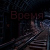 Время - Single