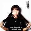 迷叶 - 没有错